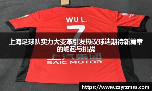 上海足球队实力大变革引发热议球迷期待新篇章的崛起与挑战
