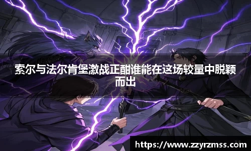 索尔与法尔肯堡激战正酣谁能在这场较量中脱颖而出