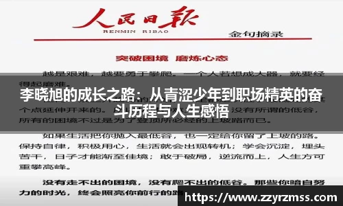 李晓旭的成长之路：从青涩少年到职场精英的奋斗历程与人生感悟